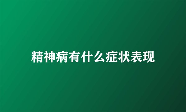 精神病有什么症状表现