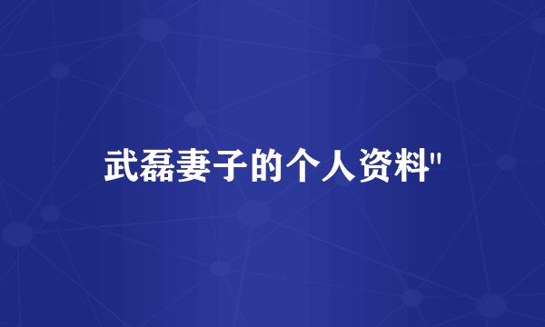 武磊妻子的个人资料