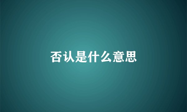 否认是什么意思