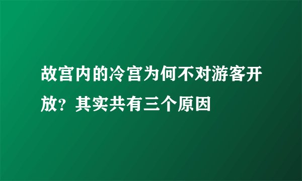 故宫内的冷宫为何不对游客开放？其实共有三个原因