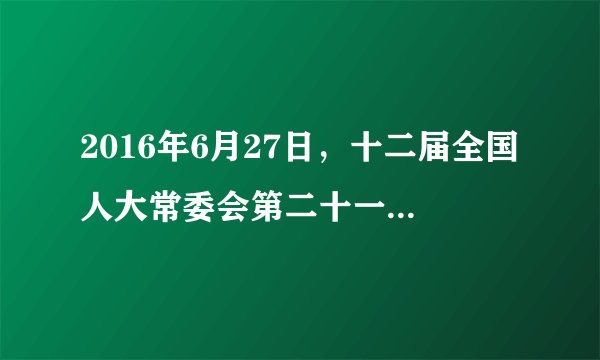 2016年6月27日，十二届全国人大常委会第二十一次会议在北京举行。会首次审议了民法总则草案、红十字会法修订草案等，继续审议资产评估法草案、野生动物保护法修订案、网络安全法草案等。这体现了（　　）①民主集中制是人民代表大会制度的组织和活动原则②全国人大常委会依法行使决定权和表决权③全国人大及其常委会是我国的立法机关                 ④全国人大常委会拥有最高立法权，行使最高国家权力。A.①③B. ①④C. ②③D. ③④
