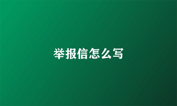 举报信怎么写