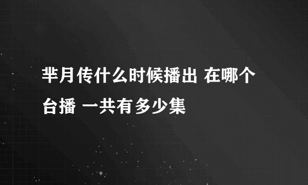 芈月传什么时候播出 在哪个台播 一共有多少集