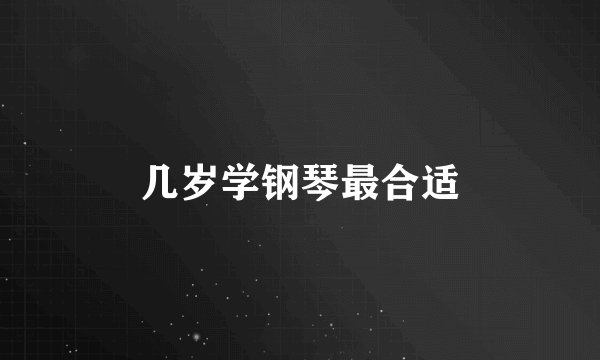 几岁学钢琴最合适