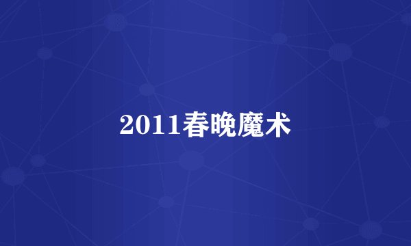 2011春晚魔术