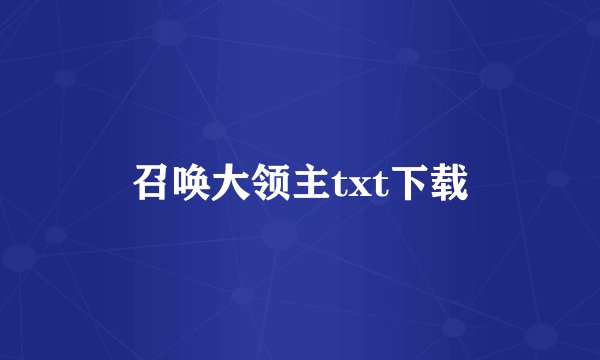 召唤大领主txt下载