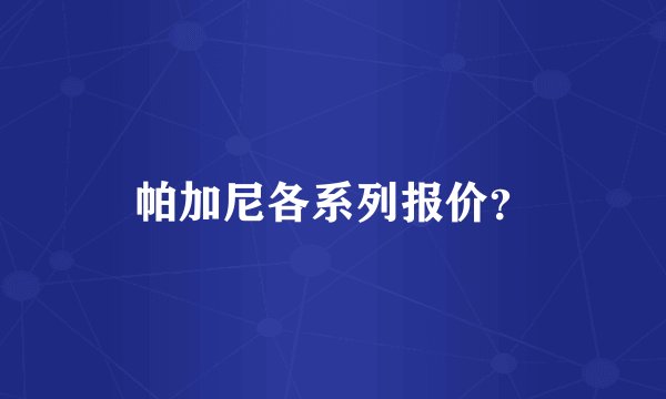 帕加尼各系列报价？