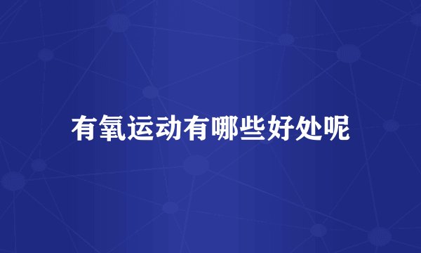 有氧运动有哪些好处呢