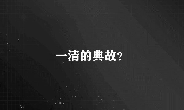 一清的典故？
