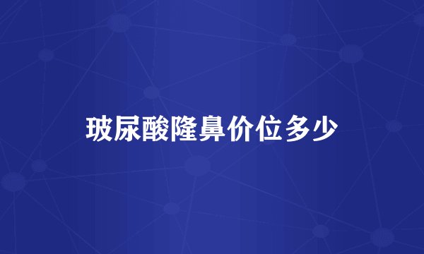 玻尿酸隆鼻价位多少