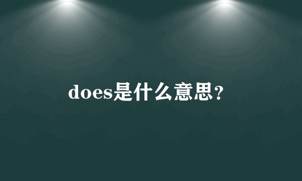does是什么意思？