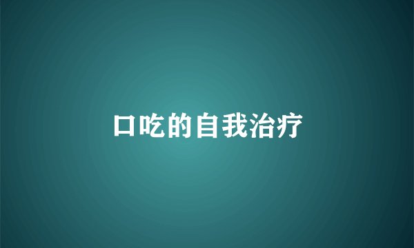 口吃的自我治疗