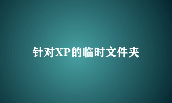 针对XP的临时文件夹