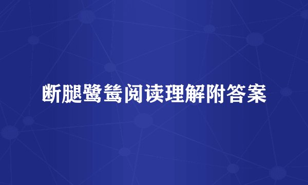 断腿鹭鸶阅读理解附答案