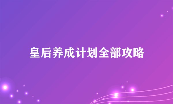 皇后养成计划全部攻略