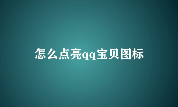 怎么点亮qq宝贝图标