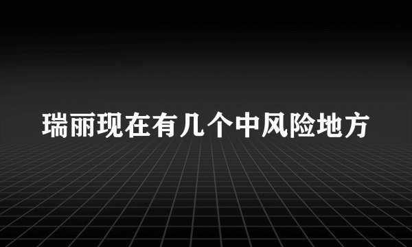 瑞丽现在有几个中风险地方