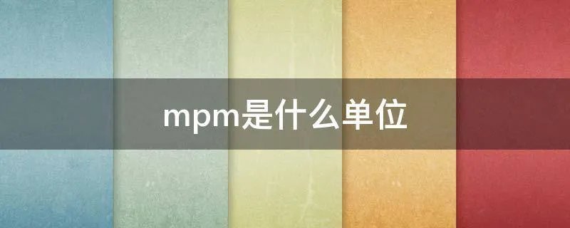 mpm是什么单位