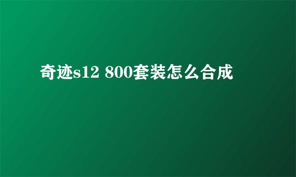 奇迹s12 800套装怎么合成