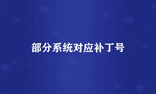 部分系统对应补丁号