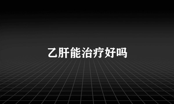 乙肝能治疗好吗