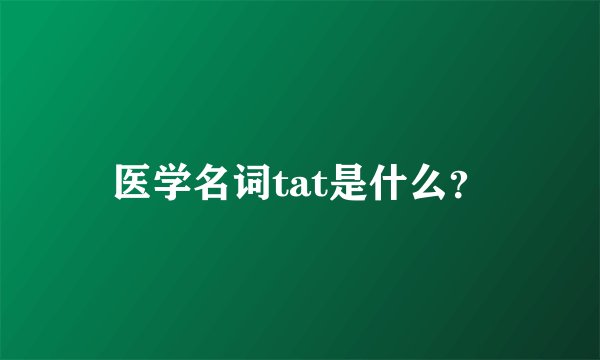 医学名词tat是什么？