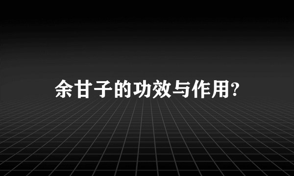 余甘子的功效与作用?