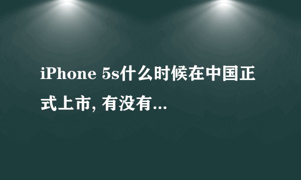 iPhone 5s什么时候在中国正式上市, 有没有必要买5s?