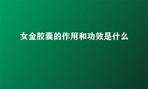 女金胶囊的作用和功效是什么