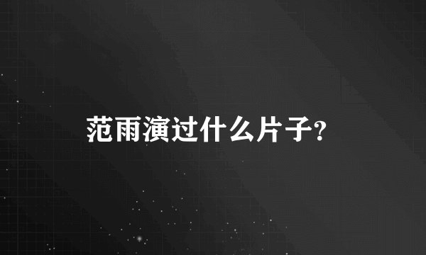 范雨演过什么片子？