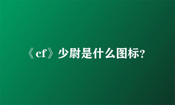 《cf》少尉是什么图标？