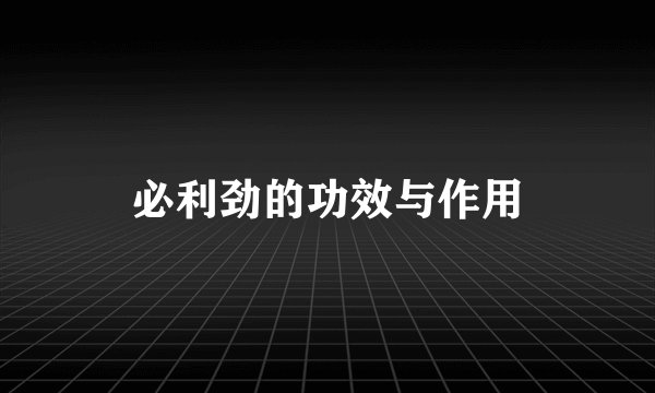 必利劲的功效与作用