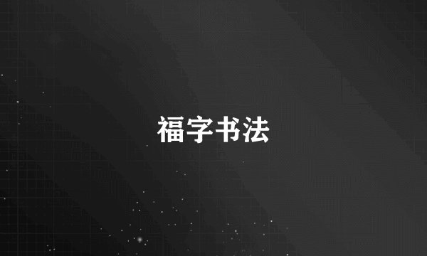 福字书法