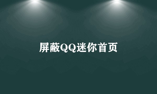 屏蔽QQ迷你首页