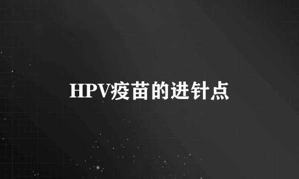 HPV疫苗的进针点