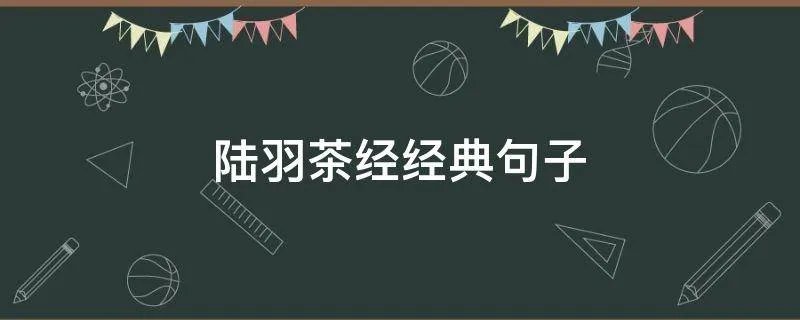 陆羽茶经经典句子