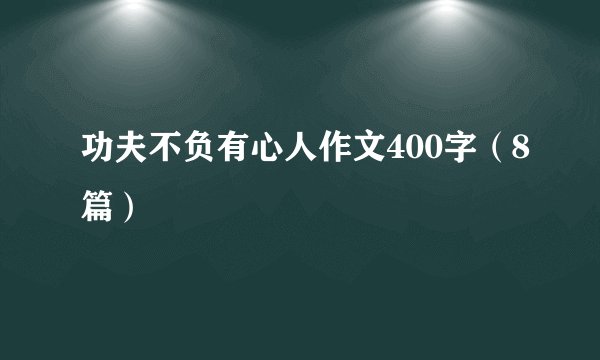 功夫不负有心人作文400字（8篇）