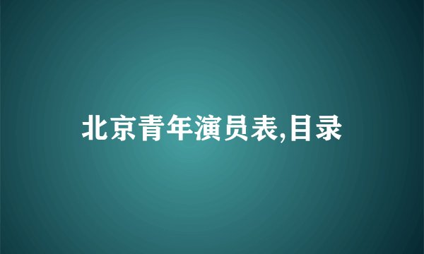 北京青年演员表,目录
