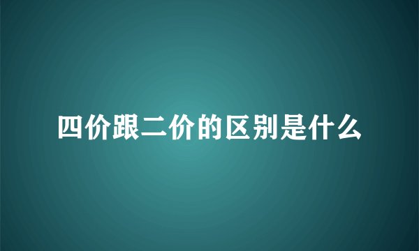 四价跟二价的区别是什么