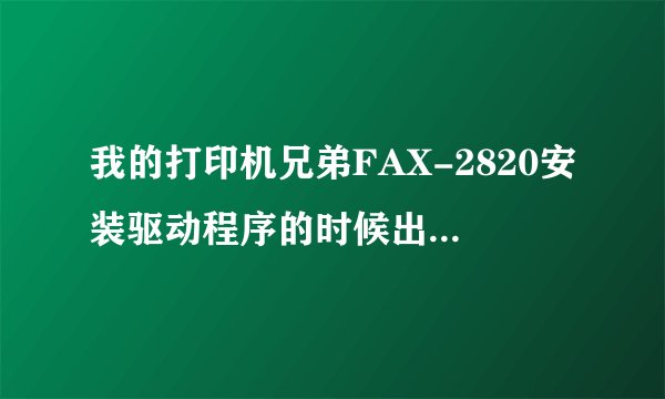 我的打印机兄弟FAX-2820安装驱动程序的时候出现插入USB电缆，下一步是虚的怎么办，请你帮帮我。