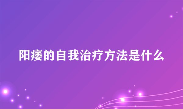 阳痿的自我治疗方法是什么