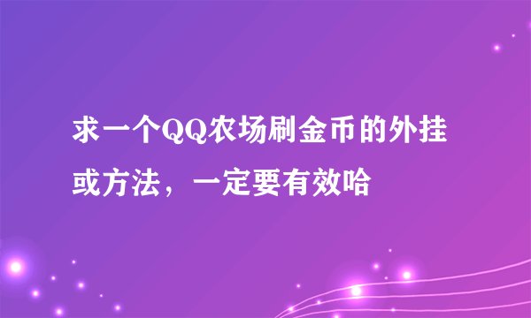 求一个QQ农场刷金币的外挂或方法，一定要有效哈