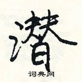 潜组词_潜字怎么组词_潜组词有哪些_带潜字的词语