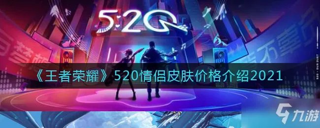 《王者荣耀》520情侣皮肤介绍 520情侣皮肤是什么