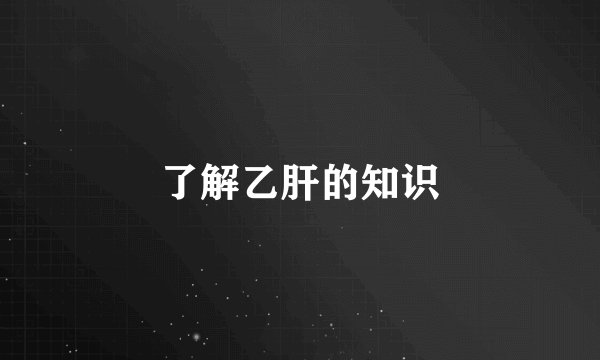 了解乙肝的知识