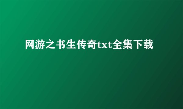 网游之书生传奇txt全集下载