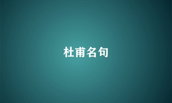 杜甫名句