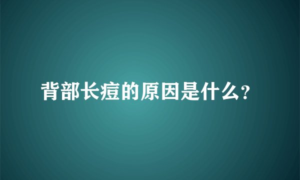 背部长痘的原因是什么?