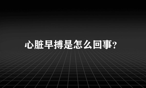 心脏早搏是怎么回事？