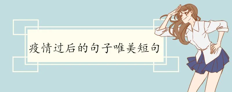 疫情过后的句子唯美短句